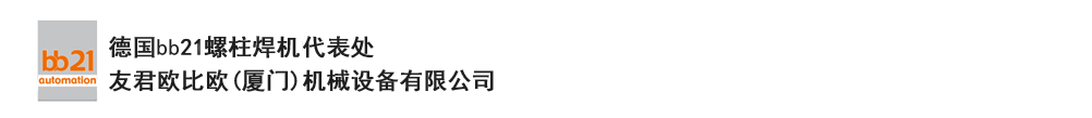 bb21螺柱焊機(jī)代表處，德國(guó)螺柱焊機(jī)，bb21螺柱焊機(jī)，進(jìn)口螺柱焊機(jī)，螺柱焊槍?zhuān)琤b21螺柱焊槍?zhuān)葜羔敿奥葜附优浼５聡?guó)bb21授權(quán)代表處-友君歐比歐(廈門(mén))機(jī)械設(shè)備有限公司